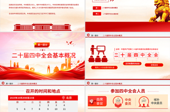 党政风党的二十届四中全会公报全文PPT学习贯彻四中全会精神党课课件
