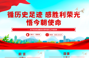红色大气循历史足迹感胜利荣光悟今朝使命PPT纪念抗战胜利80周年医务工作者发言材料