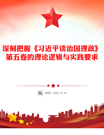党政风深刻把握《习近平谈治国理政》第五卷的理论逻辑与实践要求PPT党课(讲稿)