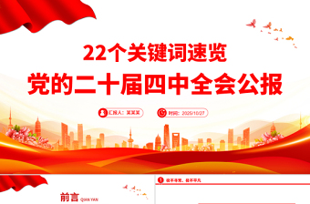 红色大气22个关键词速览党的二十届四中全会公报PPT党课