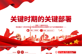 关键时期的关键部署PPT党的二十届四中全会主题党课课件