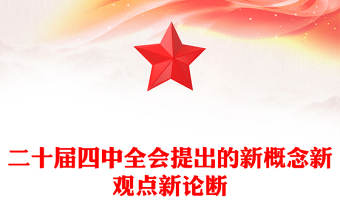 精品二十届四中全会提出的新概念新观点新论断PPT四中全会精神学习党课(讲稿)