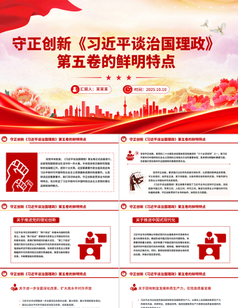 党政风《习近平谈治国理政》第五卷的鲜明特点守正创新PPT课件