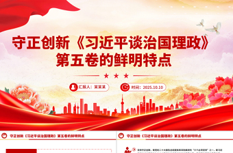 党政风《习近平谈治国理政》第五卷的鲜明特点守正创新PPT课件