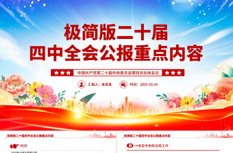 二十届四中全会公报重点内容简版PPT党课下载