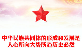 红色大气中华民族共同体的形成和发展是人心所向大势所趋历史必然PPT课件(讲稿)