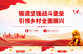 精美大气农村基层党组织党课PPT锻造坚强战斗堡垒引领乡村全面振兴课件