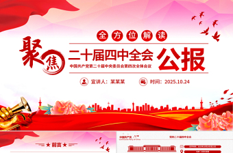 精品二十届四中全会要点解读PPT四中全会精神学习党课下载