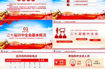 党政风党的二十届四中全会公报PPT学习贯彻四中全会精神党课课件