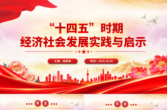 红色大气“十四五”时期经济社会发展实践与启示PPT课件