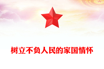 党政风树立不负人民的家国情怀PPT总书记重要论述党课下载(讲稿)