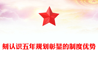 大气精美深刻认识五年规划彰显的制度优势PPT十五五主题课件(讲稿)