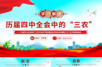 历届四中全会中的“三农”PPT课件