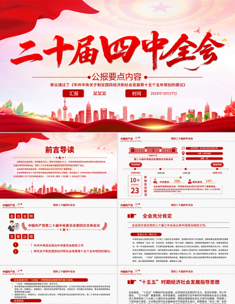 党政风二十届四中全会要点PPT学习的的二十届四中全会精神党课课件