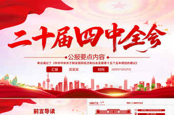 党政风二十届四中全会要点PPT学习的的二十届四中全会精神党课课件