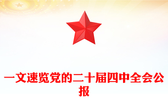 党的二十届四中全会公报一图速览PPT红色简洁四中全会精神宣讲党课课件(讲稿)
