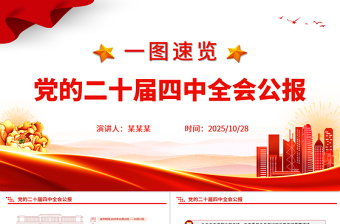 党的二十届四中全会公报一图速览PPT简洁大气四中全会精神宣讲党课下载