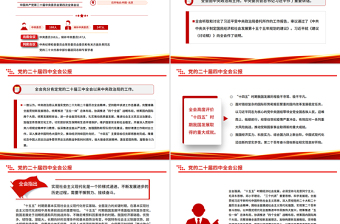 党的二十届四中全会公报一图速览PPT简洁大气四中全会精神宣讲党课下载