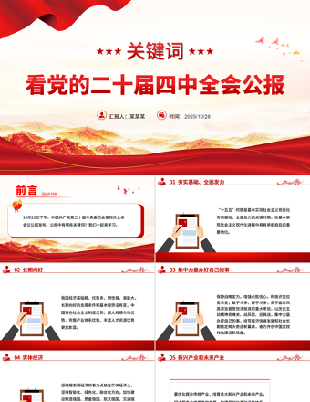 精品实用关键词看党的二十届四中全会公报PPT四中全会精神学习课件