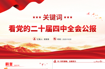 精品实用关键词看党的二十届四中全会公报PPT四中全会精神学习课件