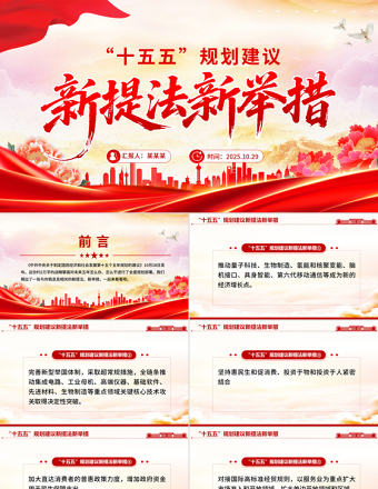 红色大气“十五五”规划建议中的新提法新举措PPT课件