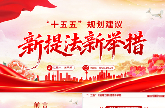 红色大气“十五五”规划建议中的新提法新举措PPT课件