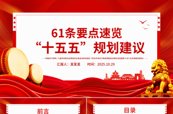 简洁精美61条要点速览“十五五”规划建议PPT党课课件