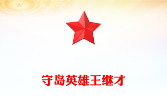 学习守岛英雄王继才PPT榜样的力量主题党课(讲稿)