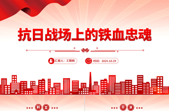 大气简洁抗日战场上的铁血忠魂PPT抗战胜利80周年专题党课