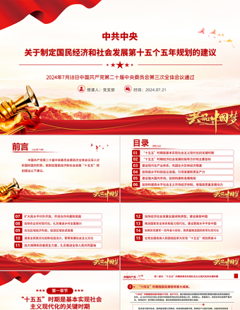 红色精美《关于制定国民经济和社会发展第十五个五年规划的建议》全文PPT党课