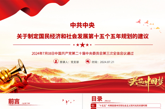 红色精美《关于制定国民经济和社会发展第十五个五年规划的建议》全文PPT党课