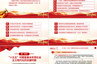 红色精美《关于制定国民经济和社会发展第十五个五年规划的建议》全文PPT党课