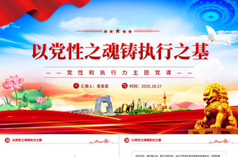 红色大气以党性之魂铸执行之基PPT党性和执行力主题党课