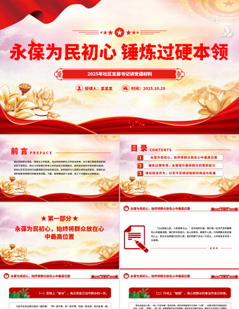 永葆为民初心锤炼过硬本领PPT红色精美社区支部书记讲党课