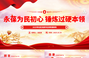 永葆为民初心锤炼过硬本领PPT红色精美社区支部书记讲党课