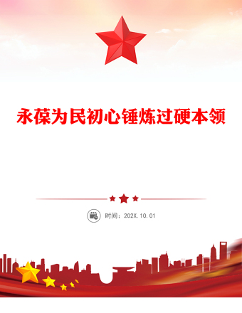 社区支部书记讲党课PPT永葆为民初心锤炼过硬本领课件(讲稿)