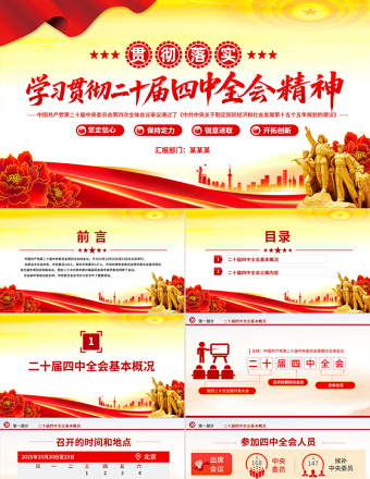 党建风学习贯彻二十届四中全会精神PPT专题党课课件