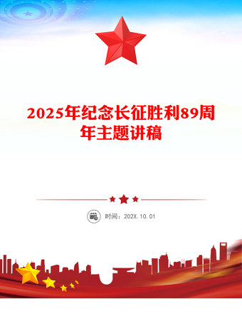 2025年10月22日纪念长征胜利89周年主题PPT课件(讲稿)