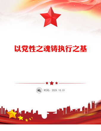 精美实用以党性之魂铸执行之基PPT党性和执行力主题党课(讲稿)