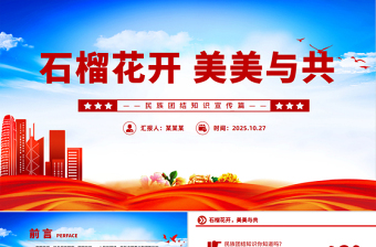 民族团结知识宣传PPT石榴花开美美与共主题课件