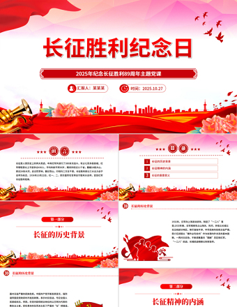 红色精美长征胜利纪念日PPT纪念长征胜利89周年主题课件下载