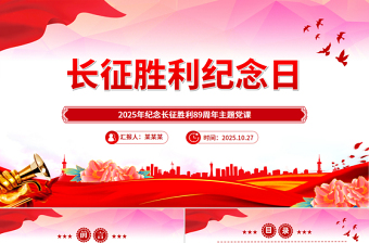 红色精美长征胜利纪念日PPT纪念长征胜利89周年主题课件下载