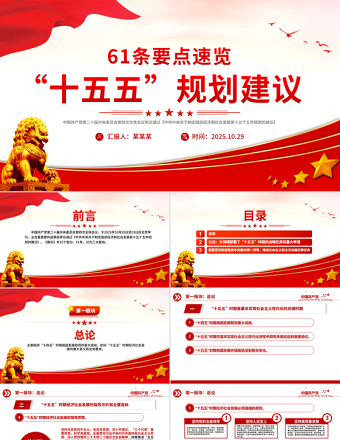 党政风61条要点速览“十五五”规划建议PPT红色精美四中全会精神宣讲课件