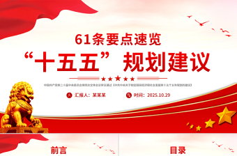 党政风61条要点速览“十五五”规划建议PPT红色精美四中全会精神宣讲课件