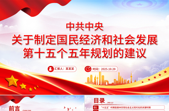 党政风《中共中央关于制定国民经济和社会发展第十五个五年规划的建议》全文PPT党课