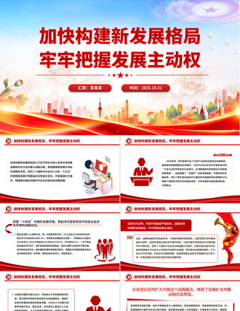 红色质感加快构建新发展格局牢牢把握发展主动权PPT二十届四中全会主题课件