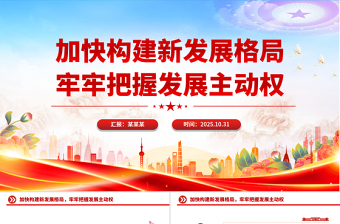 红色质感加快构建新发展格局牢牢把握发展主动权PPT二十届四中全会主题课件