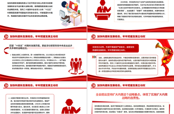 红色质感加快构建新发展格局牢牢把握发展主动权PPT二十届四中全会主题课件