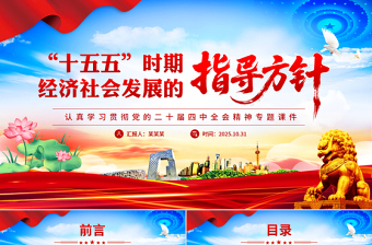 精品“十五五”时期经济社会发展的指导方针PPT学习党的二十届四中全会精神党课