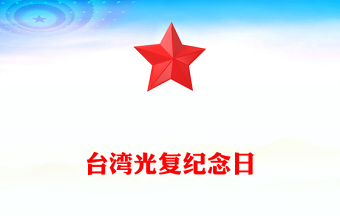 铭记历史勿忘国耻ppt